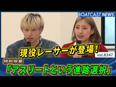 部活のその先にある未来…佐藤右京＆宮崎安奈 特別授業│BOATCAST NEWS 2026年3月10日│ サムネイル