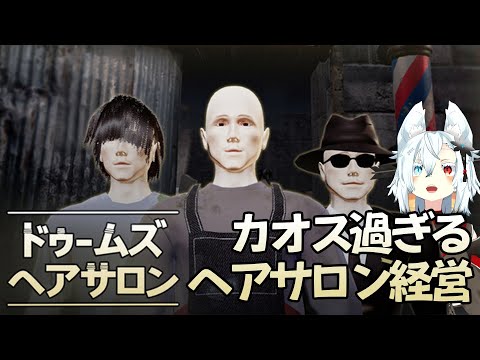 ノルマ未達成＝「ﾀﾋ」なヘアサロンを営業していく。【ドゥームズヘアサロン】 サムネイル