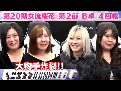 【麻雀】第20期女流桜花Aリーグ第２節B卓４回戦 サムネイル