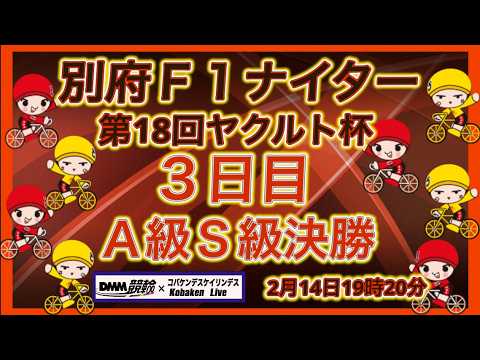 別府Ｆ1ナイター最終日DMM競輪×Kobaken Live サムネイル