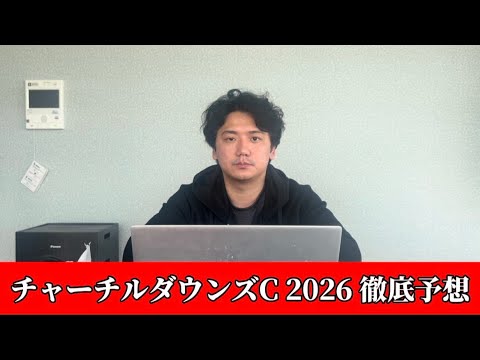 【チャーチルダウンズカップ2026】【予想】阪神マイル重賞！混戦の3歳重賞を制するのはこの馬！予想•見解 サムネイル