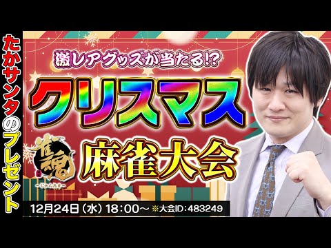 【雀魂】クリスマスにあえて麻雀大会をやります【多井隆晴】 サムネイル