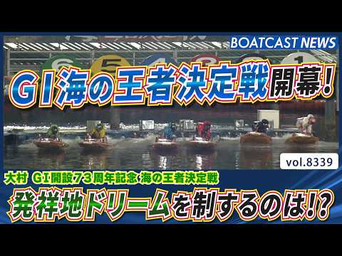 G1海の王者決定戦開幕！ 発祥地ドリームを制するのは!?│BOATCAST NEWS 2026年3月8日│ サムネイル