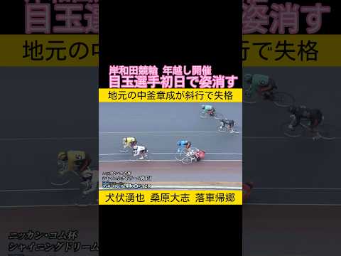 岸和田競輪の年越し開催 中釜章成が斜行失格 犬伏湧也と桑原大志が落車して特選メンバー3人がお帰り keirin 競輪… サムネイル