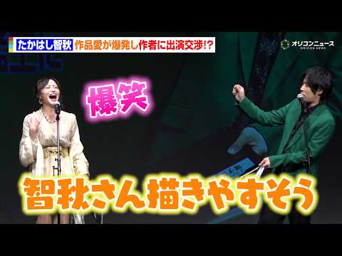 たかはし智秋、作品愛爆発で作者に出演交渉「たかはし智秋として出たい」 白井悠介も「描きやすそう」　コミックシーモア『み… サムネイル