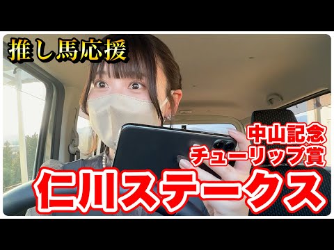 【仁川S】好走に歓喜!?推し馬全力応援した週末【チューリップ賞/中山記念】 サムネイル