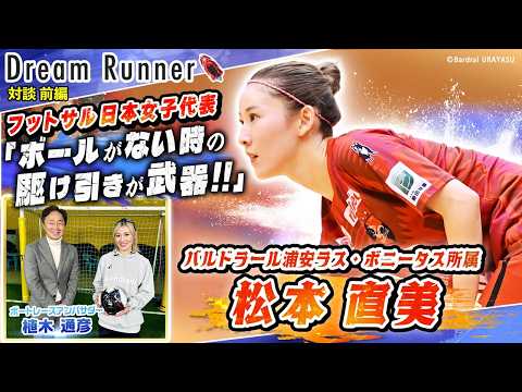 【フットサル日本女子代表・松本直美】武器は「スピード」と「ボールのない所での駆け引き」【前編】|フットサル日本女子代表… サムネイル