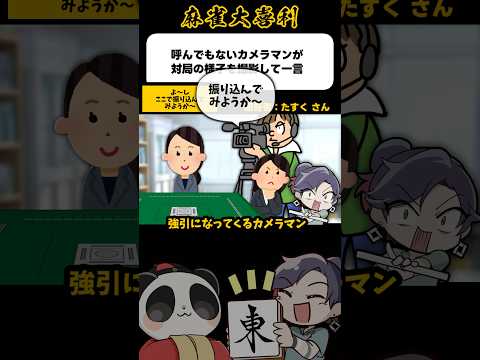 《大喜利傑作回答集》呼んでもないカメラマンが対局の様子を撮影して一言【麻雀大喜利】shorts 大喜利 雀魂 サムネイル
