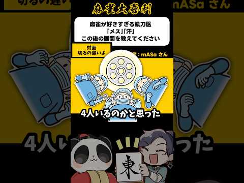 《大喜利》「メス」「汗」「対面切るの遅いよ」【麻雀大喜利】shorts 大喜利 雀魂 サムネイル