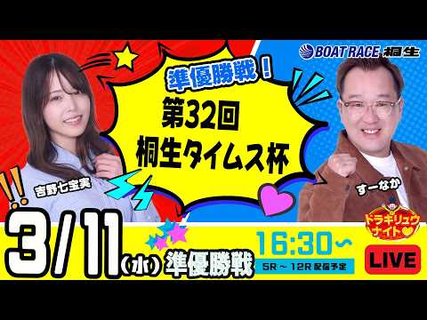 3月11日 | ドラキリュウナイト | ボートレース桐生  | で生配信！ サムネイル