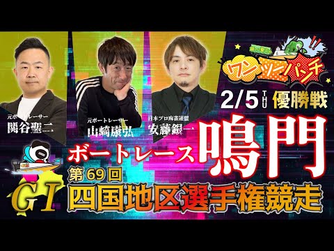 ボートレース鳴門  ＧⅠ 第69回 四国地区選手権競走　最終日 優勝戦　2月5日(木)【ボートレースライブ】 サムネイル