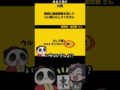 【大喜利　まとめ】「歌詞の一部を麻雀に」　麻雀　麻雀大喜利 【遊楽天GOTH 西乃うるり】 サムネイル