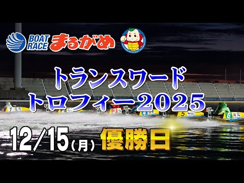 【まるがめLIVE】2025/12/15(月) 最終日～トランスワードトロフィー2025～ サムネイル