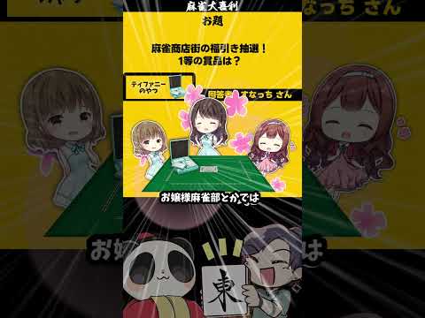【大喜利】「麻雀商店街の福引き　1等は？」　麻雀　麻雀大喜利 【遊楽天GOTH 西乃うるり】 サムネイル