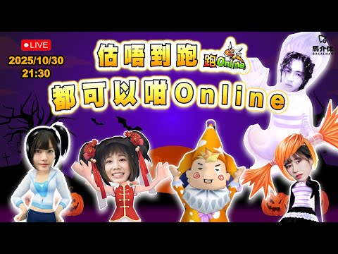 【直播】估唔到跑都可以咁Online! ｜馬介休 サムネイル