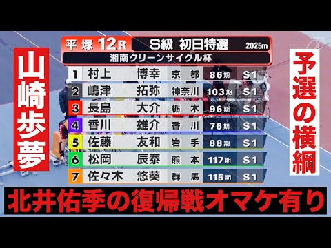 平塚競輪場  F1 北井佑季の復帰戦オマケ有り11R予選の横綱 山崎歩夢 湘南クリーンサイクル杯 サムネイル