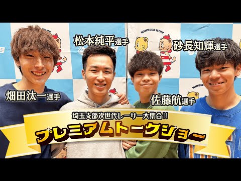 【ダイジェスト】埼玉支部次世代ボートレーサー大集合‼プレミアムトークショー サムネイル