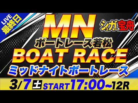 MN 若松 最終日 ミッドナイトボートレース「シュガーの宝舟ボートレース2026LIVE」 サムネイル