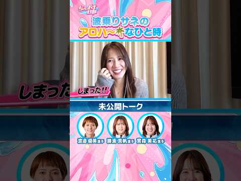 【渡邉優美の一言に實森美祐ピンチ？】渡邉優美  勝浦真帆  實森美祐  女子バナ日和 女子バナ 女子レーサー ボートレ… サムネイル