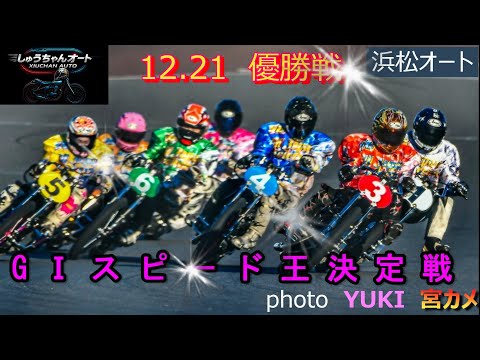 雨での優勝戦！本日も6桁配当出現！12.21浜松オート【GⅠスピード王決定戦5日間開催】最終日【優勝戦】5R～12R動… サムネイル