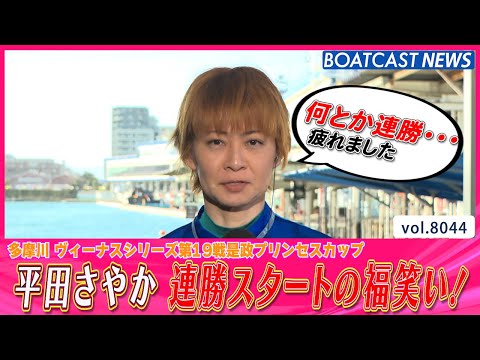 平田さやか 2026年 連勝スタートの福笑い！│BOATCAST NEWS 2026年1月10日│ サムネイル