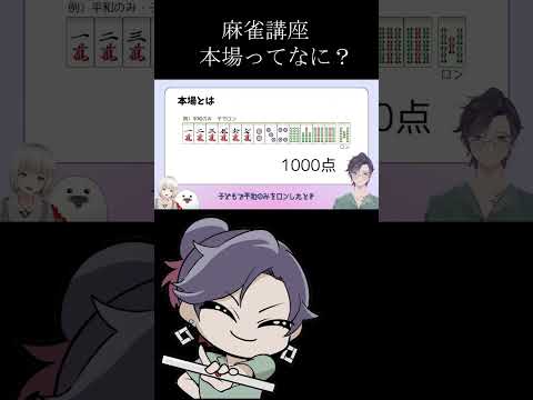 「本場って何？」点数計算が出来るようになる動画！④【 遊楽天GOTH 】　麻雀　じゃんたま サムネイル