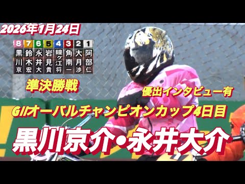 2026年1月24日【11R準決勝戦　黒川京介•永井大介】GⅡオーバルチャンピオンカップ4日目オートレース サムネイル