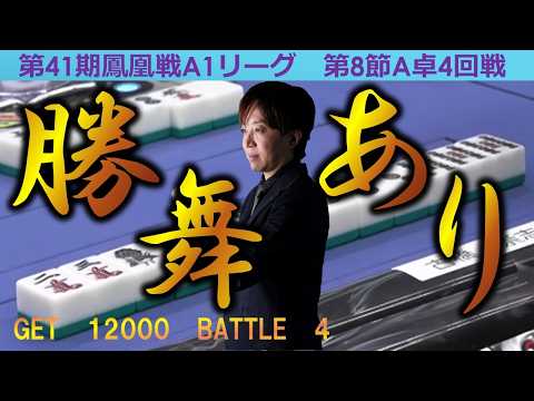 【麻雀】第41期鳳凰戦A１リーグ第８節A卓４回戦 サムネイル