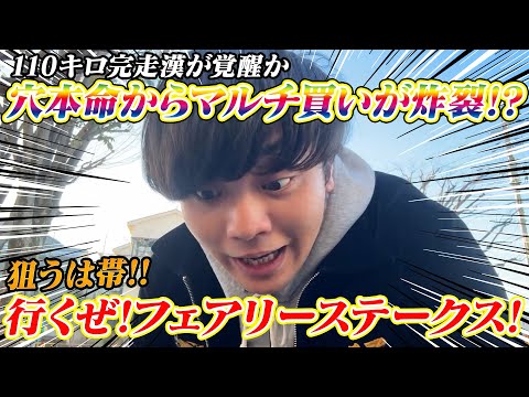 【フェアリーステークス】110キロ完走男が覚醒?穴本命から3連単3連複マルチ買いが炸裂!? サムネイル