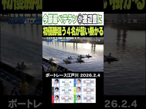 【初優勝狙う４名が襲い掛かる】今節最ベテランの①渡辺豊選手に！４選手が初優勝をかけて攻め立てる！ 　 shorts ボ… サムネイル