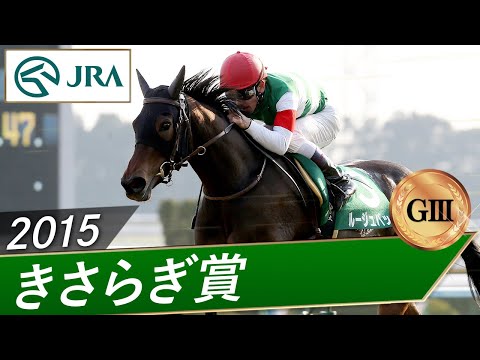 2015年 きさらぎ賞（GⅢ） | ルージュバック | JRA公式 サムネイル