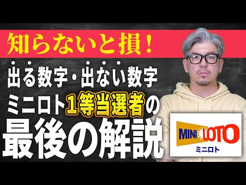 【これが最後の解説】ミニロト1等当選者の真実｜当たった数字選びと購入方法【第1366回】 サムネイル
