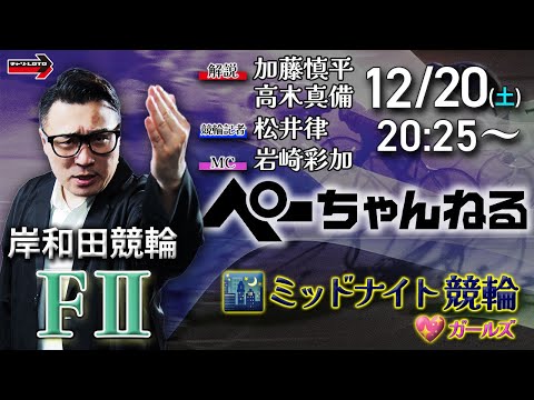 チャリロト公式競輪番組 加藤慎平の「ぺーちゃんねる」12/20(土)【最終日】岸和田競輪 [FⅡ♥ミッドナイト] サムネイル