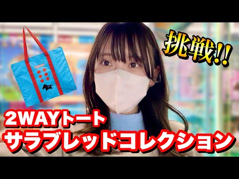 【サラコレ】大苦戦…これは沼？レジャーシートトートバッグ挑戦の末路 サムネイル