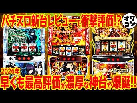 【パチスロ新台レビュー】不作が続く新台の中、圧倒的高評価を獲得した新台は!?【L炎炎2 L攻殻 Lうみねこ】 サムネイル