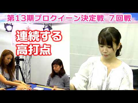 【麻雀】第13期プロクイーン決定戦７回戦 サムネイル