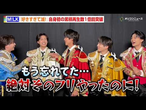 M!LK、『好きすぎて滅！』が累積再生数1億回突破！喜びの声到着も一悶着！？今年の目標も語る「ドームを発表したい」　『… サムネイル