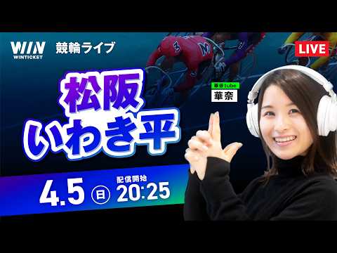 【4/5】松阪競輪・いわき平競輪 / ミッドナイト競輪ライブ配信 サムネイル