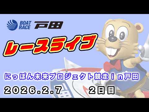 2026.2.7 戸田レースライブ にっぽん未来プロジェクト競走ｉｎ戸田 2日目 サムネイル