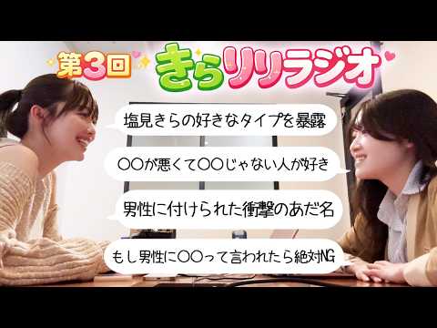 【きらりりラジオ】好きなタイプ語ったら本音出すぎた サムネイル