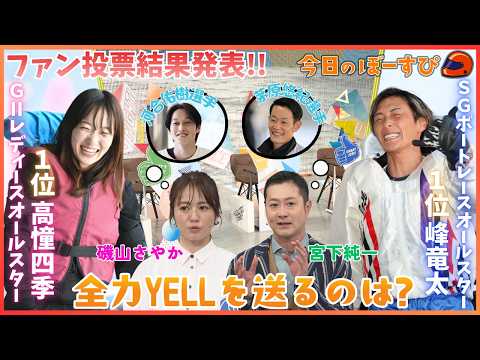 Wオールスターのファン投票結果！注目レーサーは？2026年3月8日 今日のぼーすぴ サムネイル