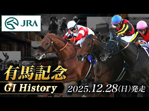【歴史&出走馬紹介】2025年 有馬記念｜JRA公式 サムネイル