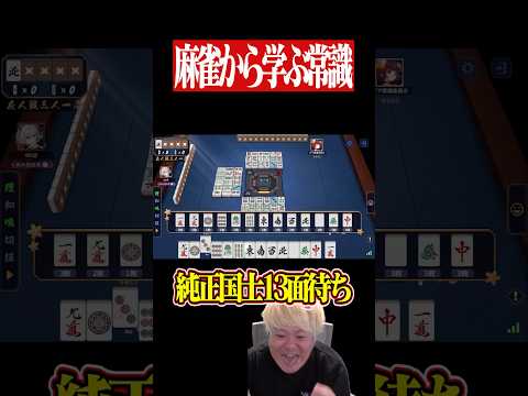 奇跡のツモで国士無双13面待ちテンパイ！？　麻雀 役満 雀魂  shorts サムネイル