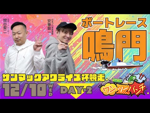 ボートレース鳴門 　サンマックアワライズ杯競走　2日目　12月10日(水)【ボートレースライブ】 サムネイル