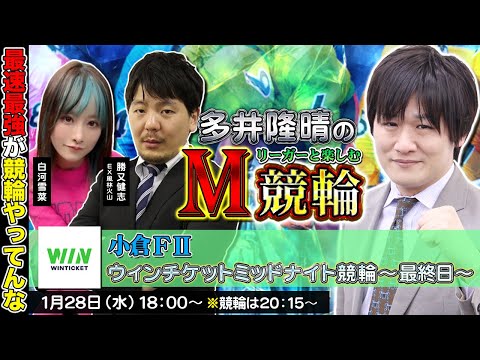 【小倉競輪】第88回M競輪：軍師と強力な助っ人登場！？【多井隆晴 / 勝又健志 / 白河雪菜】 サムネイル