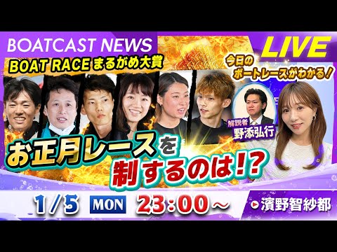 BOATCAST NEWS｜BOAT RACEまるがめ大賞を制するのは！？ ｜月曜企画「ピックアップレディース」 サムネイル