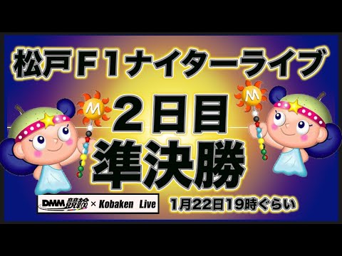 松戸Ｆ1ナイター２日目DMM競輪×Kobaken Live サムネイル