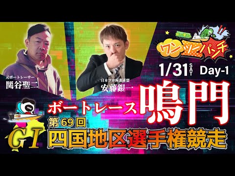 ボートレース鳴門 　ＧⅠ　第69回 四国地区選手権競走　初日　1月31日(土)【ボートレースライブ】 サムネイル