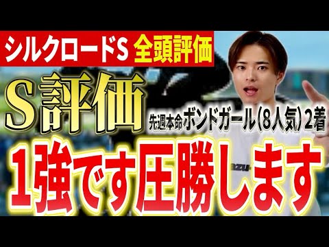 【シルクロードステークス2026 評価】ロードフォアエースやヤブサメ参戦も穴馬に注目 サムネイル