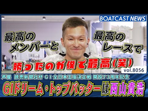 2026年初の記念ドリーム戦を制したのは西山貴浩だ!!│BOATCAST NEWS 2026年1月12日│ サムネイル